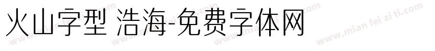 火山字型 浩海字体转换